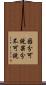 因分可說果分不可說 Scroll