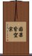 因果皆空宗 Scroll