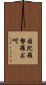 因陀羅勢羅求呵 Scroll