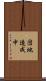 団地造成中 Scroll