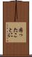 困ったことに Scroll