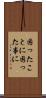 困ったことに Scroll
