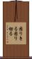 困りきる Scroll