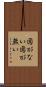 図がない Scroll