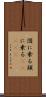 図に乗る Scroll