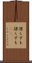 図らずも Scroll