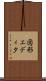 図形エディタ Scroll