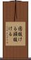 図抜ける Scroll