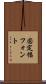 固定幅フォント Scroll