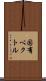 固有ベクトル Scroll