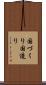 国づくり Scroll