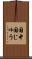 国中 Scroll