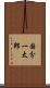 国分一太郎 Scroll