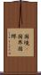 国境(P) Scroll
