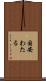 国安わたる Scroll