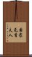 国家元首夫人 Scroll