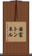 国富トンネル Scroll