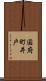 国府町井戸 Scroll