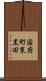 国府町東黒田 Scroll