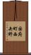 国府町西矢野 Scroll