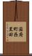 国府町西黒田 Scroll