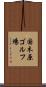 国木原ゴルフ場 Scroll