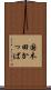 国木田かっぱ Scroll