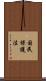 国民保護法 Scroll