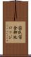 国民宿舎御池ロッジ Scroll
