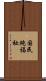 国民純福祉 Scroll