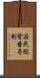 国民総背番号制 Scroll