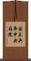 国立兵庫中央病院 Scroll
