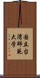 国立台湾師範大学 Scroll