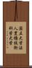 国立大学法人豊橋技術科学大学 Scroll