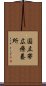 国立帯広療養所 Scroll