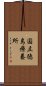 国立徳島療養所 Scroll