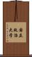 国立政治大学 Scroll