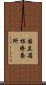 国立箱根療養所 Scroll