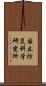国立防災科学研究所 Scroll