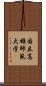 国立高雄師範大学 Scroll