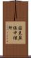国見無線中継所 Scroll
