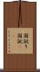 国訛り Scroll
