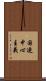 国連中心主義 Scroll