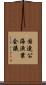国連公海漁業会議 Scroll