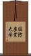 国防産業大学 Scroll