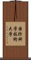 国防科学技術大学 Scroll