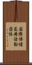 国際保健医療活動団体 Scroll