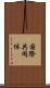 国際共同体 Scroll