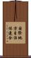 国際地方自治体連合 Scroll