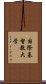 国際基督教大学 Scroll